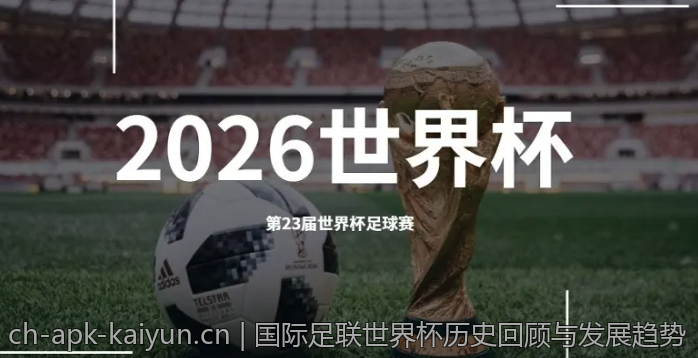 国际足联世界杯历史回顾与发展趋势